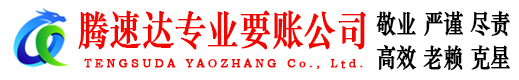 金湾腾速达要债公司